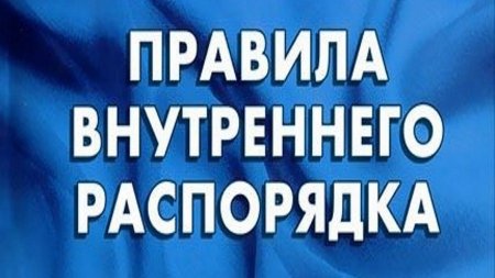 Правила внутреннего распорядка снт Заря
