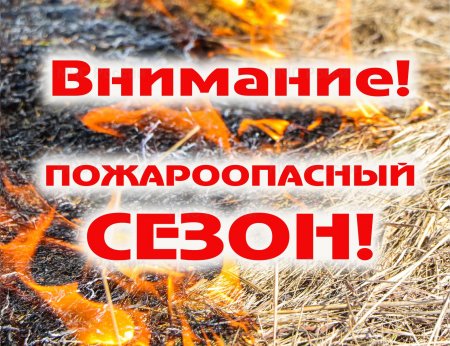 О противопожарном режиме