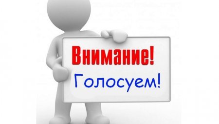 Объявление о голосовании